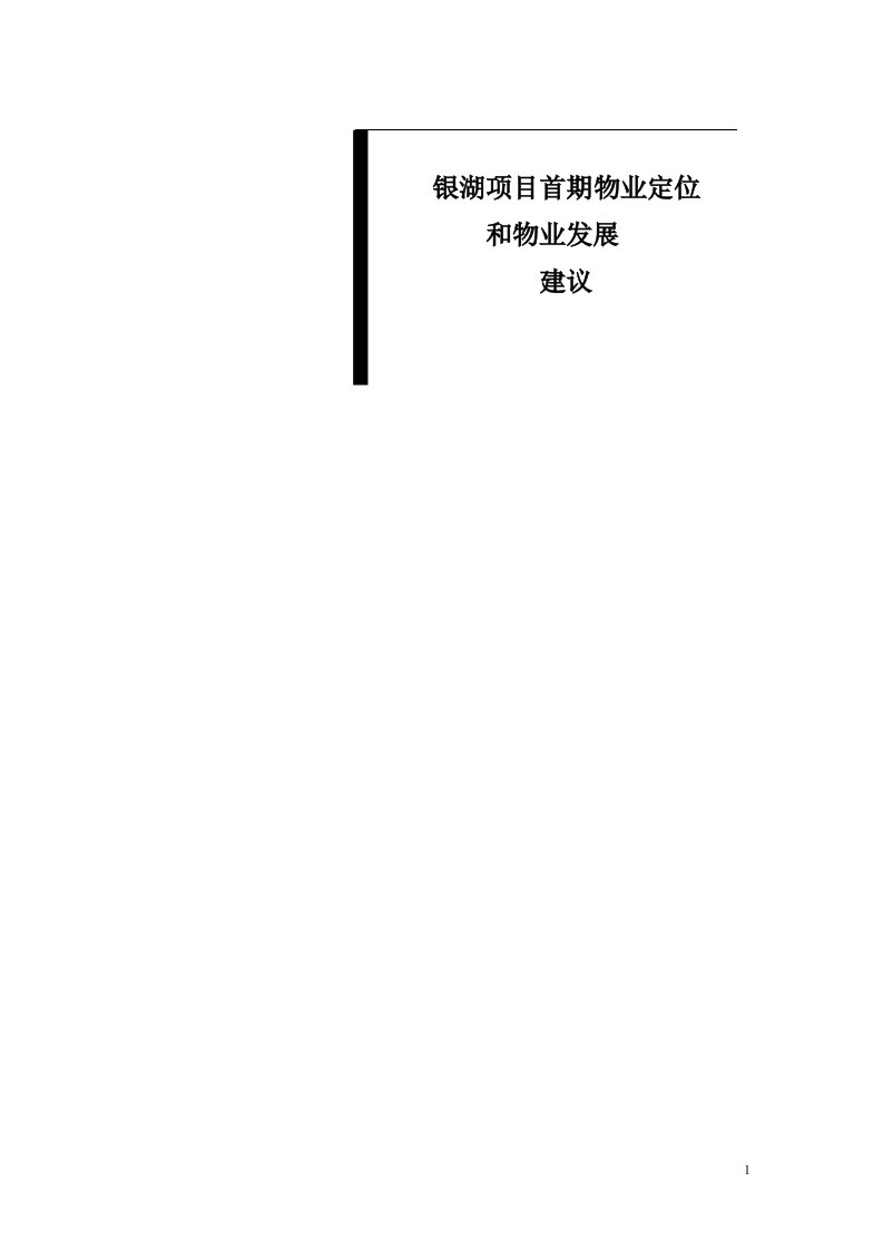 东莞某别墅项目发展建议报告