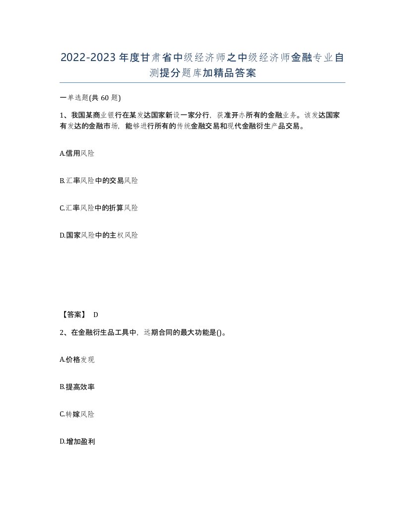 2022-2023年度甘肃省中级经济师之中级经济师金融专业自测提分题库加答案