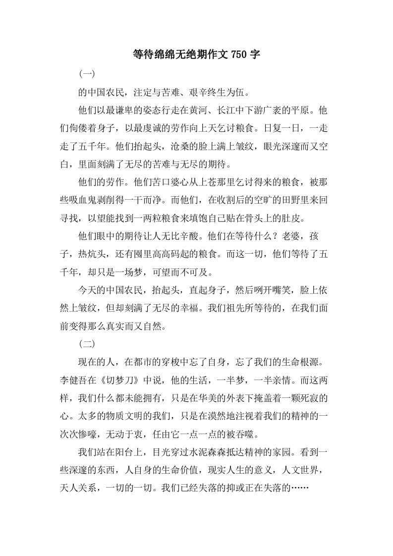 等待绵绵无绝期作文750字