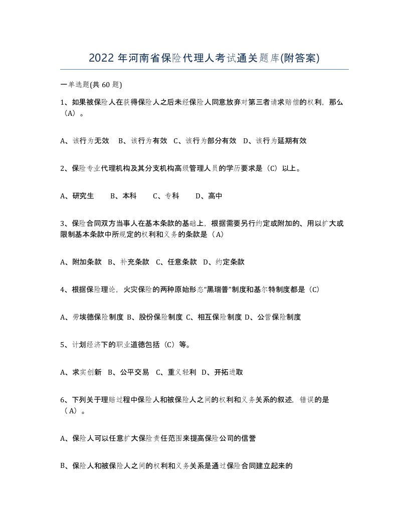 2022年河南省保险代理人考试通关题库附答案