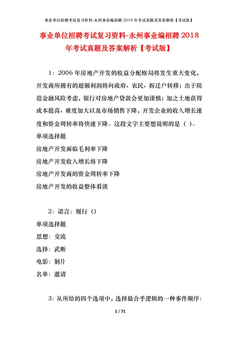 事业单位招聘考试复习资料-永州事业编招聘2018年考试真题及答案解析考试版