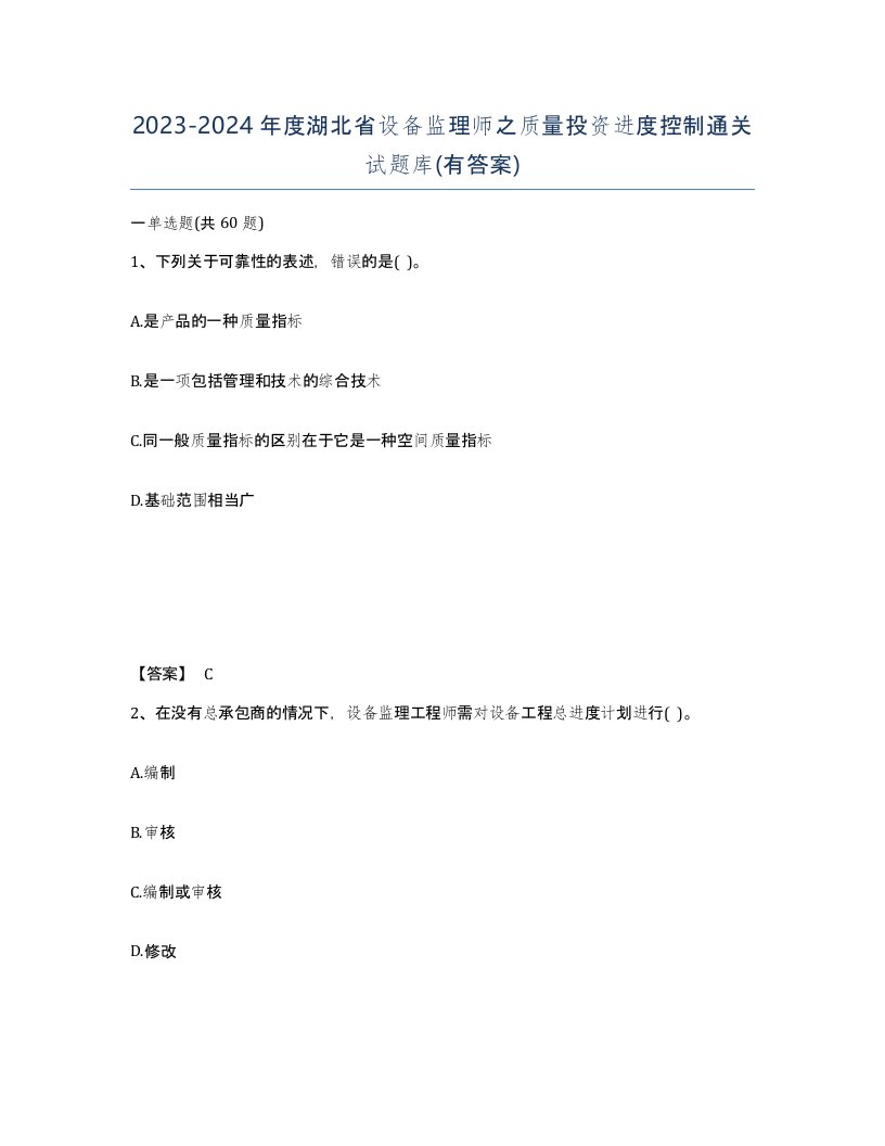 2023-2024年度湖北省设备监理师之质量投资进度控制通关试题库有答案