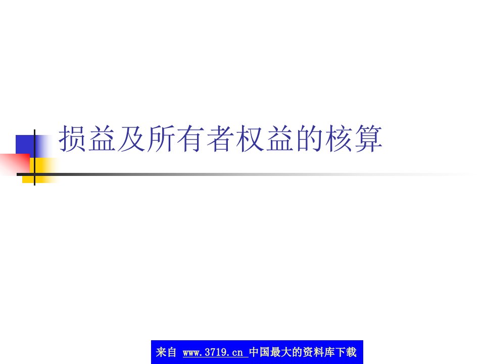 损益及所有者权益的核算(ppt35)-经营管理