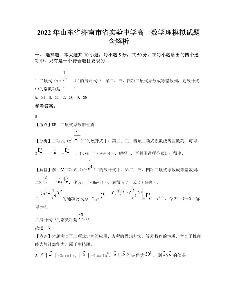 2022年山东省济南市省实验中学高一数学理模拟试题含解析