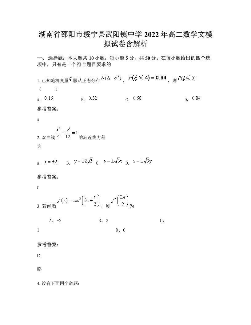 湖南省邵阳市绥宁县武阳镇中学2022年高二数学文模拟试卷含解析