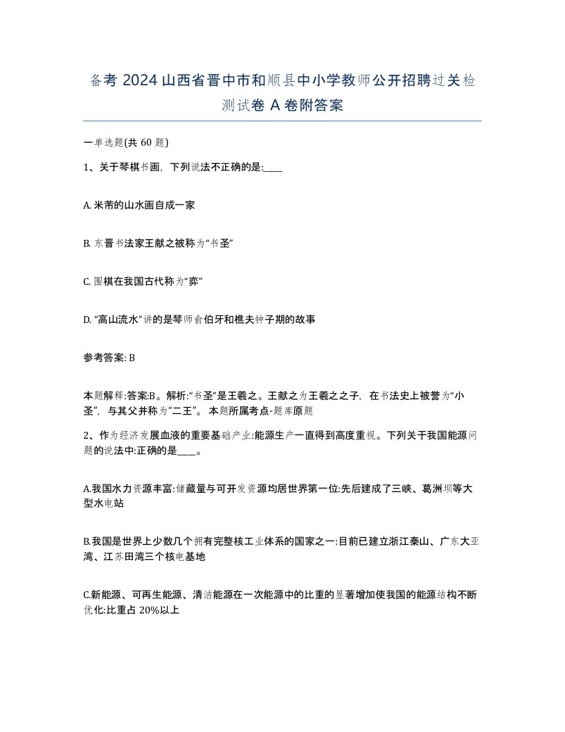 备考2024山西省晋中市和顺县中小学教师公开招聘过关检测试卷A卷附答案