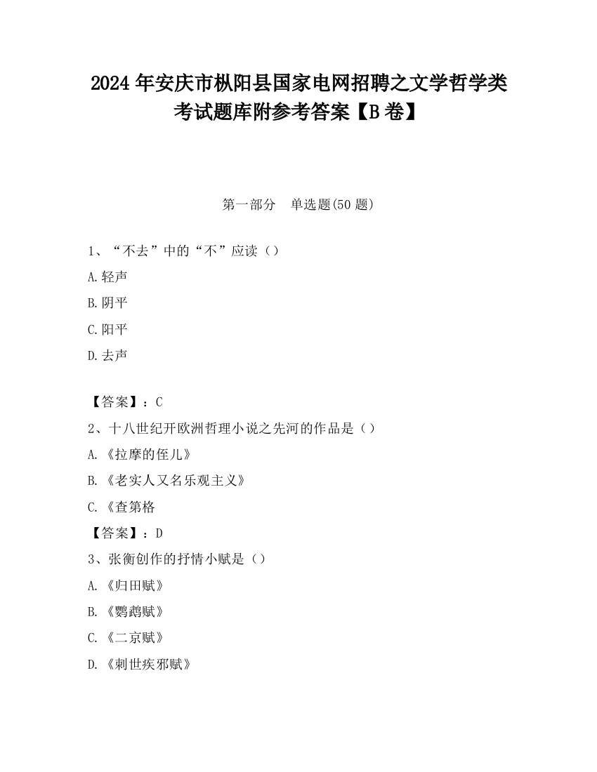 2024年安庆市枞阳县国家电网招聘之文学哲学类考试题库附参考答案【B卷】