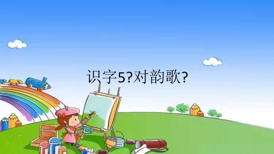 部编版小学语文一年级上册识字5《对韵歌》课件