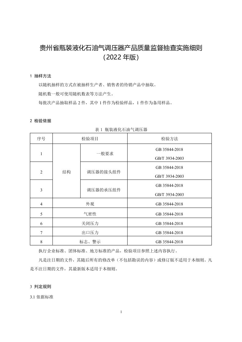 贵州省瓶装液化石油气调压器产品质量监督抽查实施细则（2022年版）