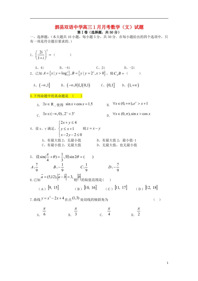 安徽省泗县高三数学1月月考试题