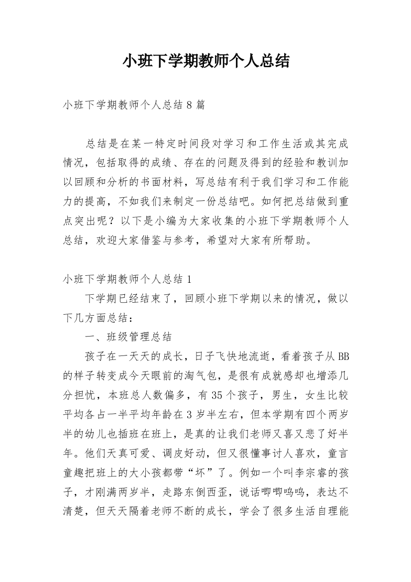 小班下学期教师个人总结_5