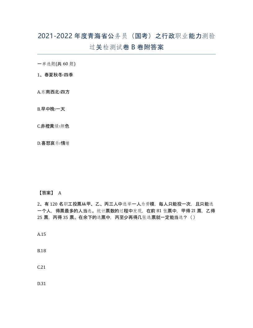 2021-2022年度青海省公务员国考之行政职业能力测验过关检测试卷B卷附答案