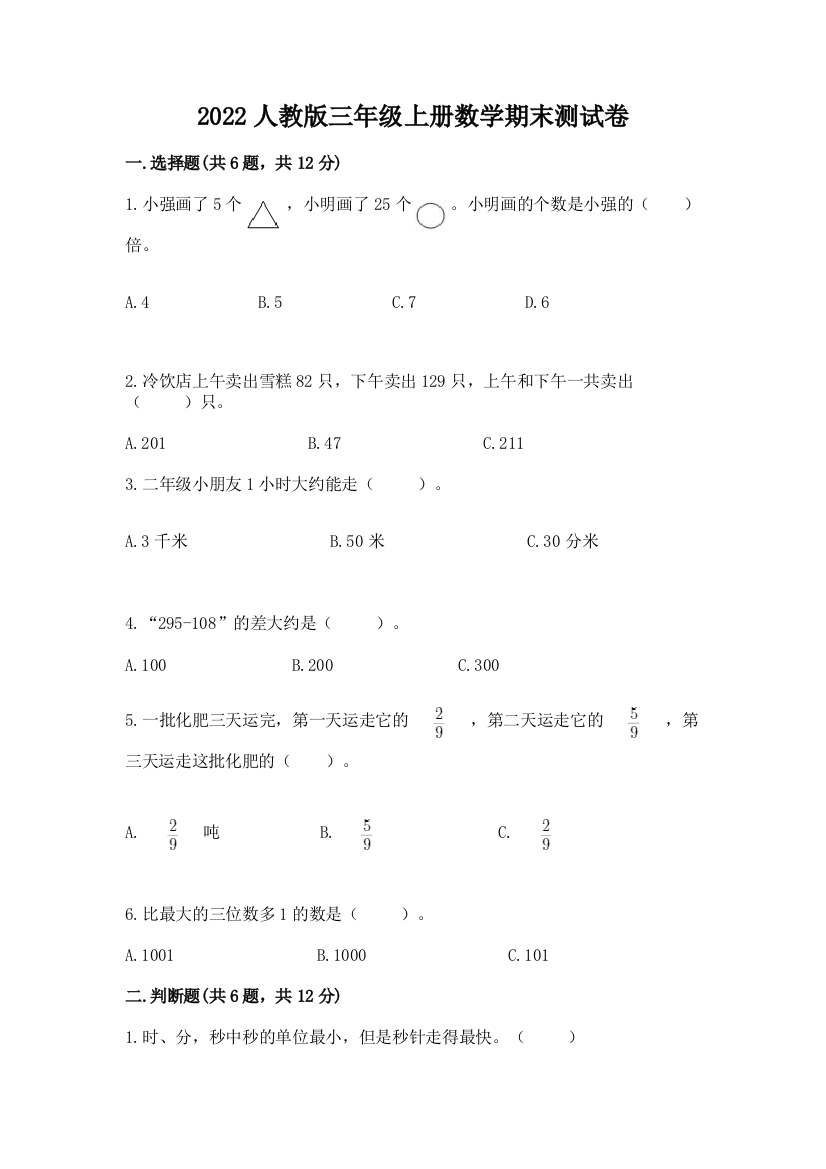 2022人教版三年级上册数学期末测试卷及下载答案