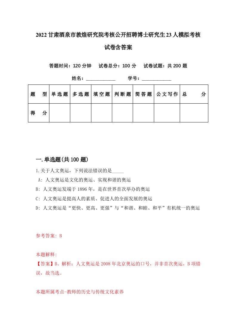 2022甘肃酒泉市敦煌研究院考核公开招聘博士研究生23人模拟考核试卷含答案1