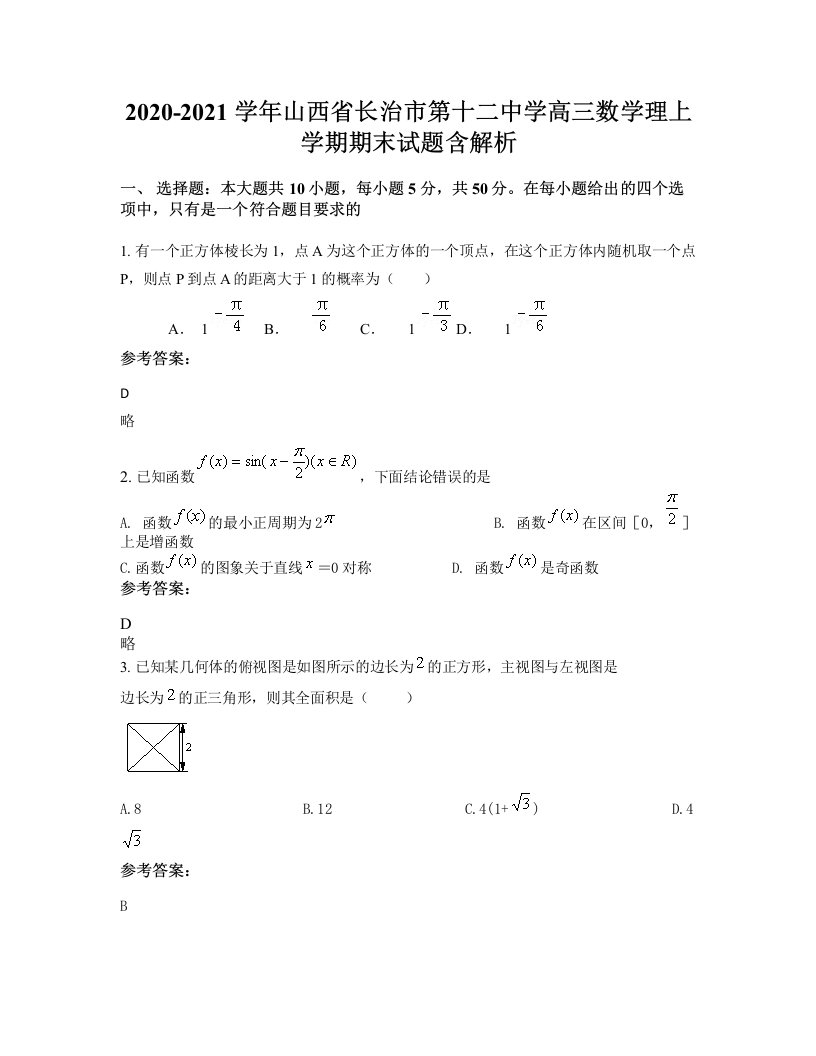 2020-2021学年山西省长治市第十二中学高三数学理上学期期末试题含解析