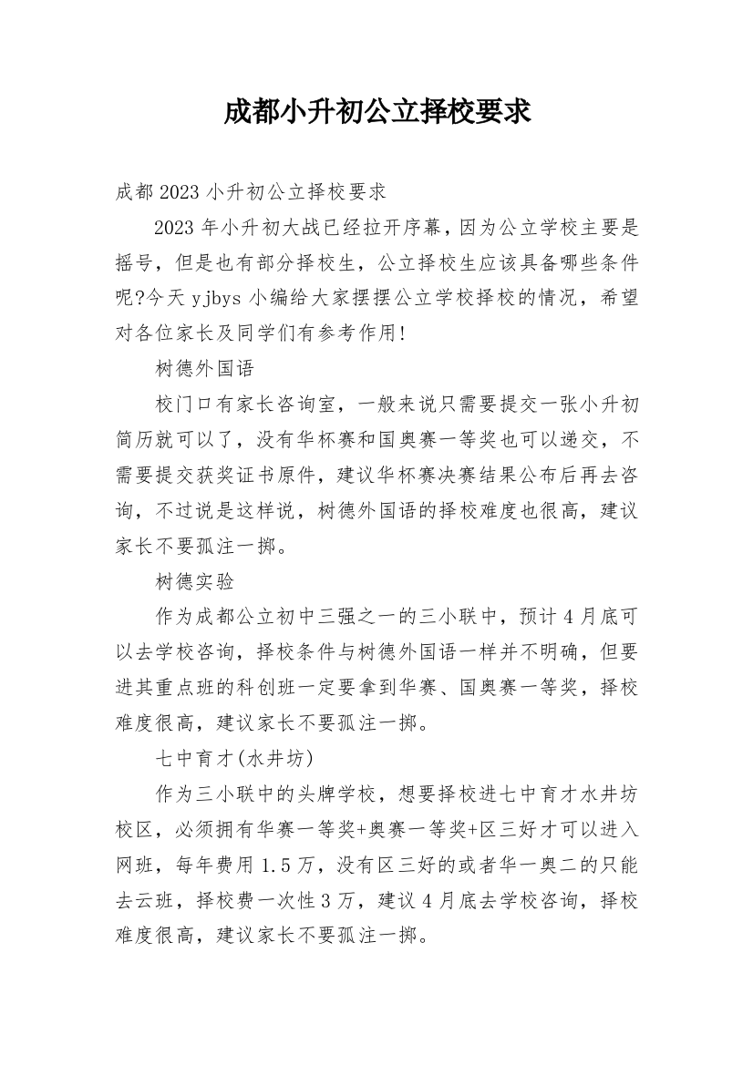 成都小升初公立择校要求