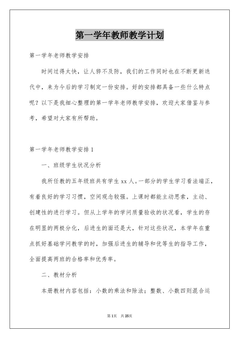 第一学年教师教学计划