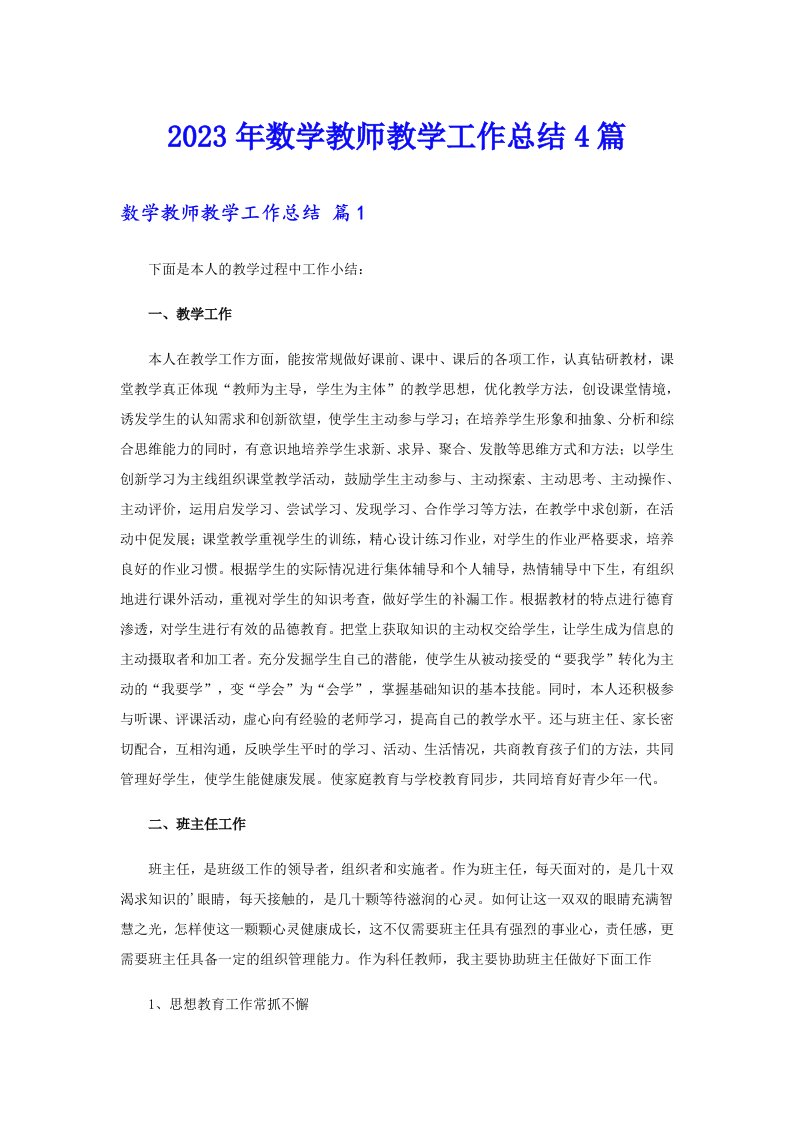 2023年数学教师教学工作总结4篇（模板）