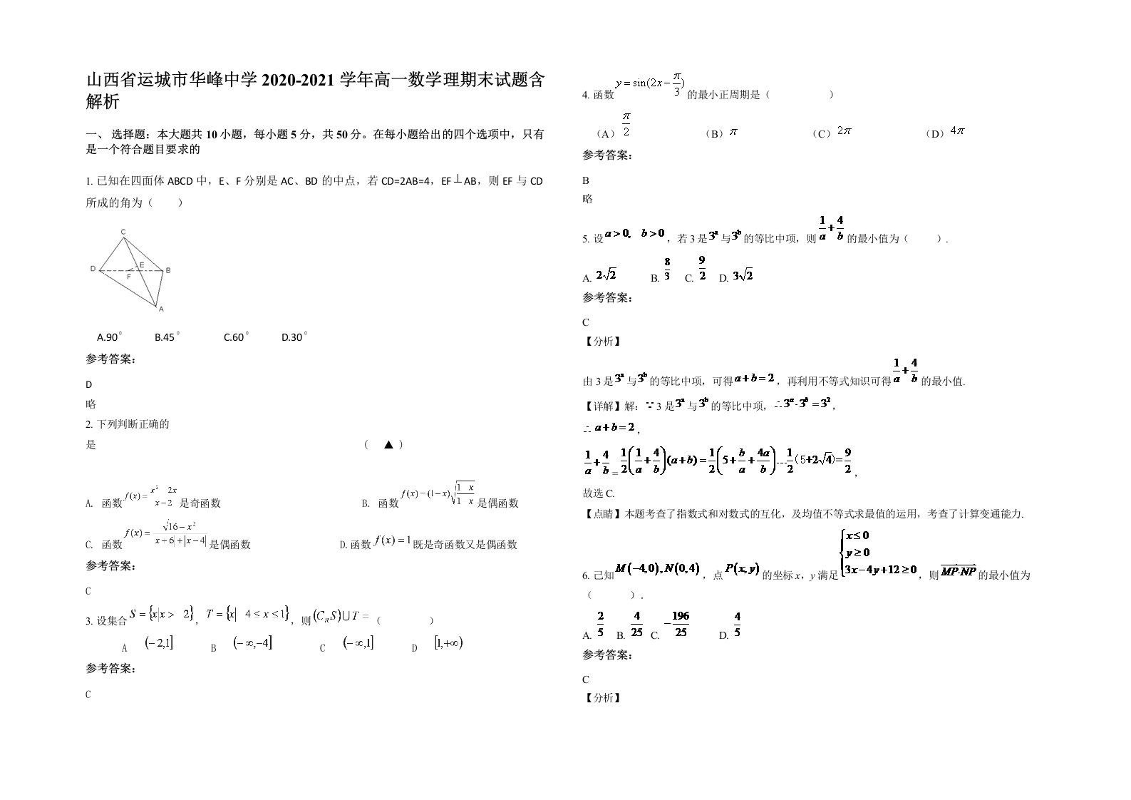 山西省运城市华峰中学2020-2021学年高一数学理期末试题含解析