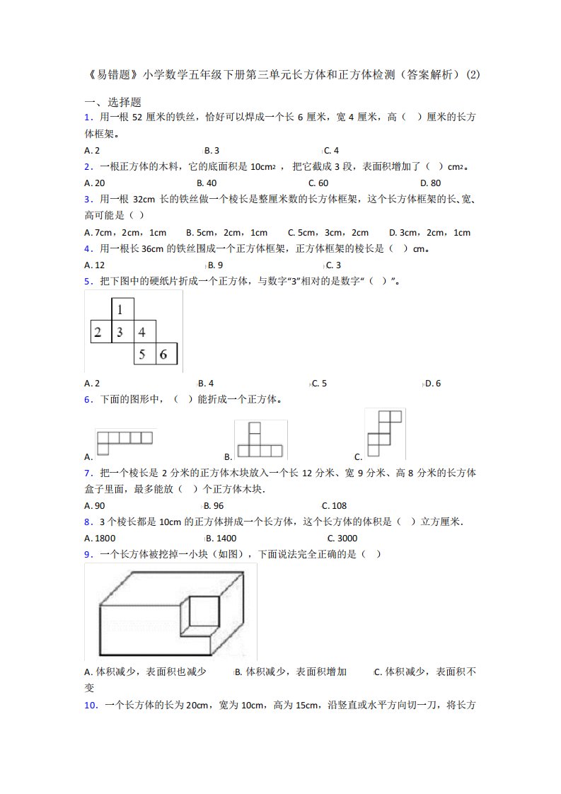 《易错题》小学数学五年级下册第三单元长方体和正方体检测(答案解析精品