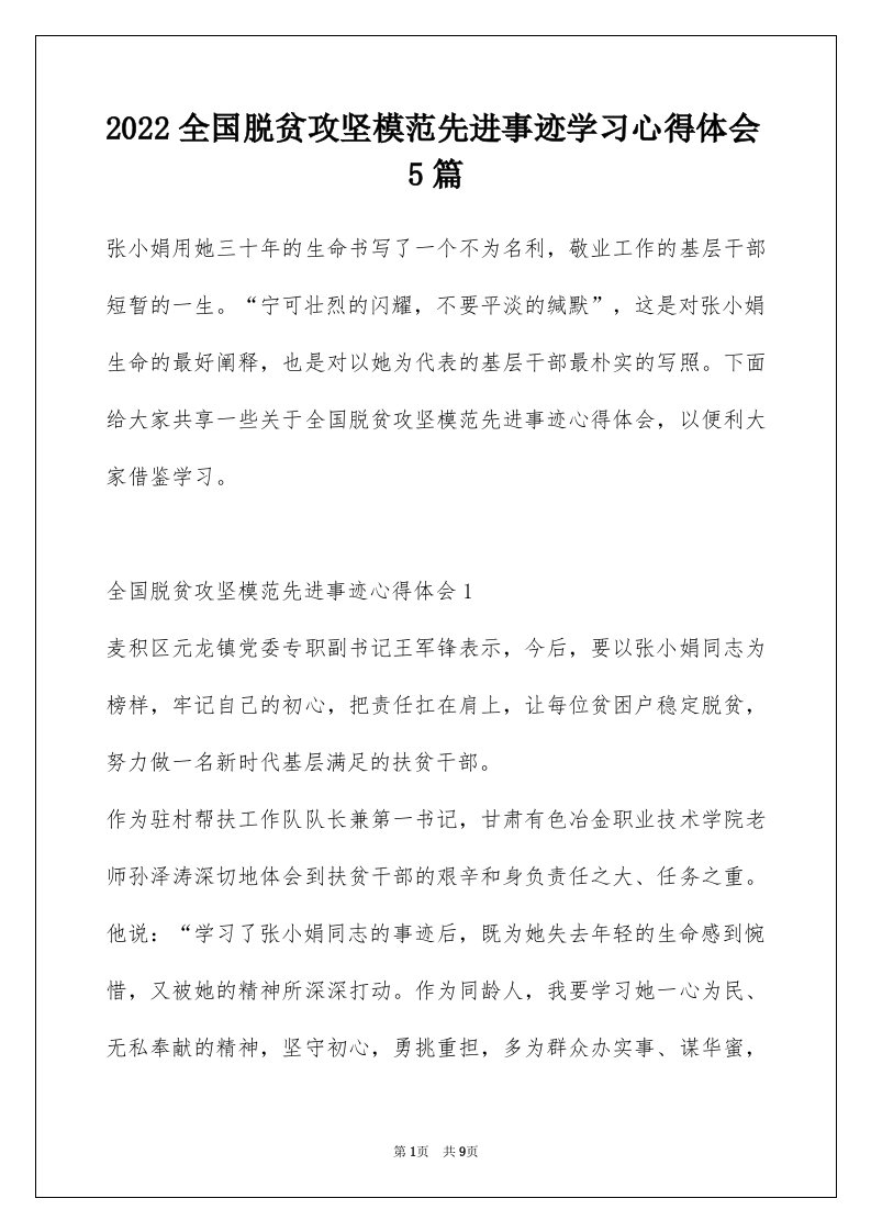 2022全国脱贫攻坚模范先进事迹学习心得体会5篇