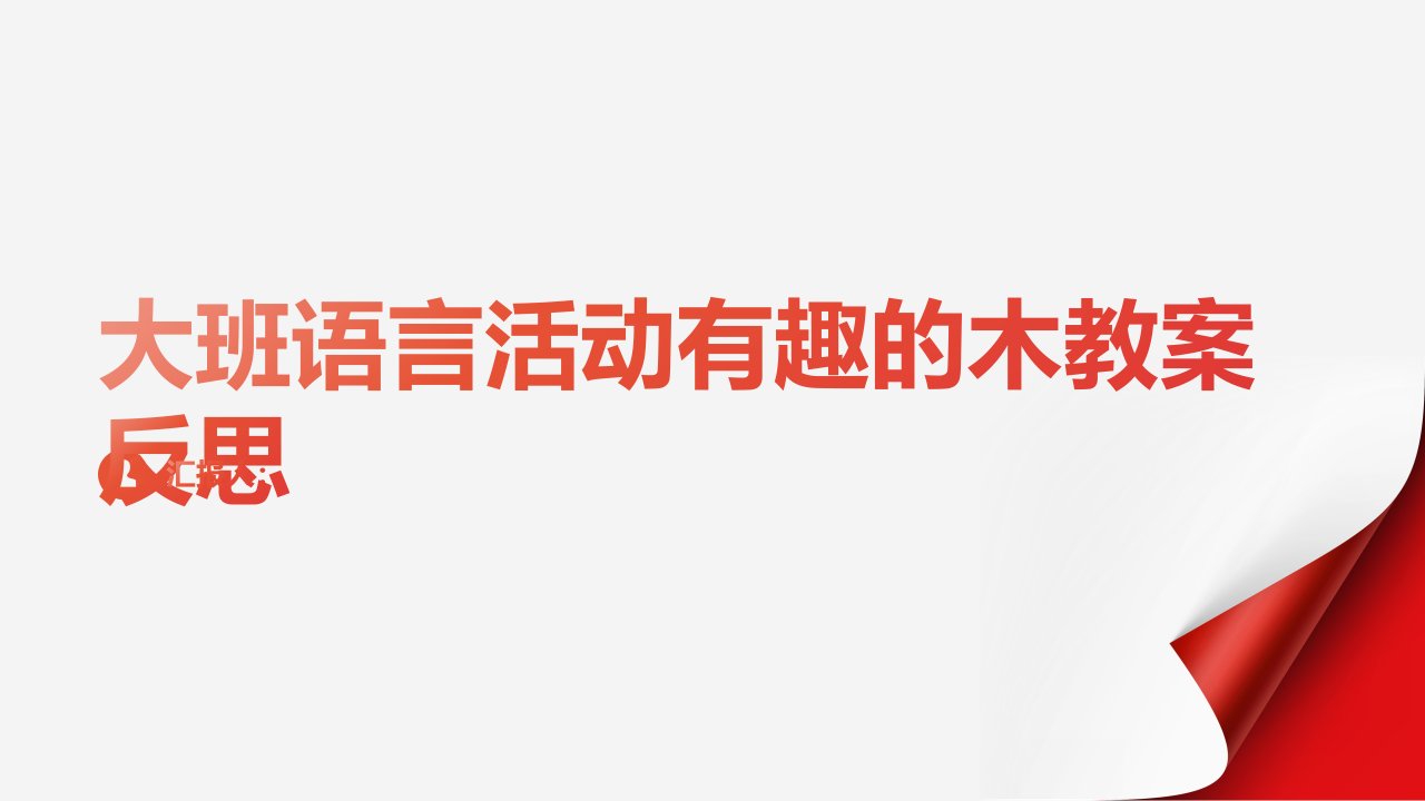 大班语言活动有趣的木教案反思