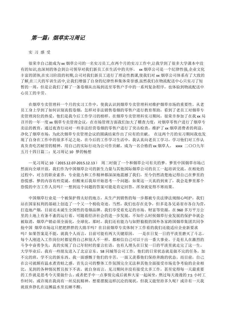 烟草实习周记[修改版]