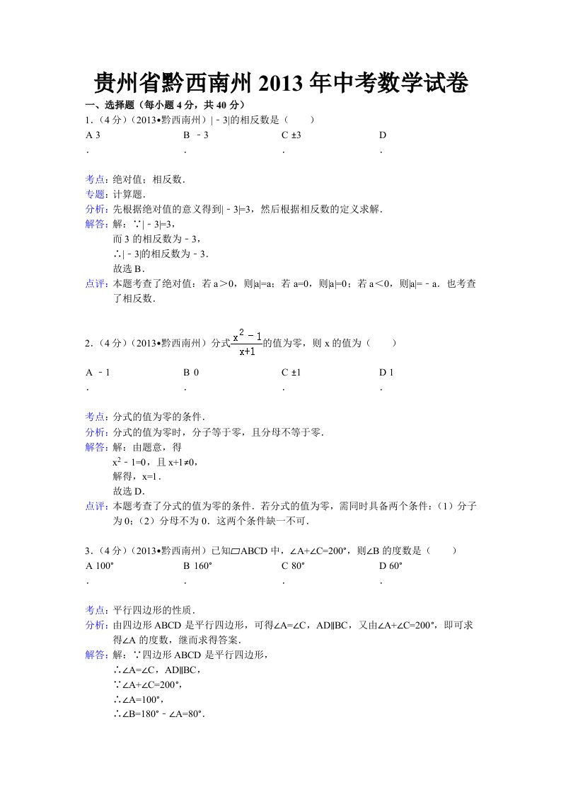 2013年贵州省黔西南州中考数学试卷及答案(word解析版)