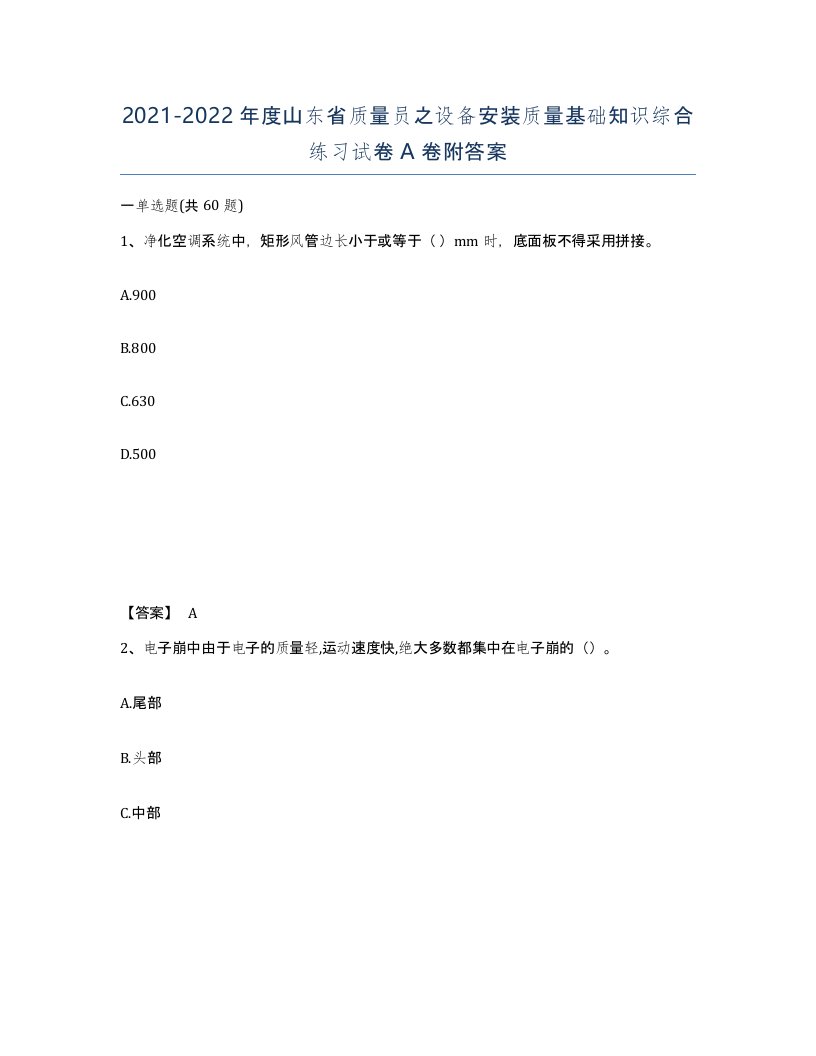 2021-2022年度山东省质量员之设备安装质量基础知识综合练习试卷A卷附答案