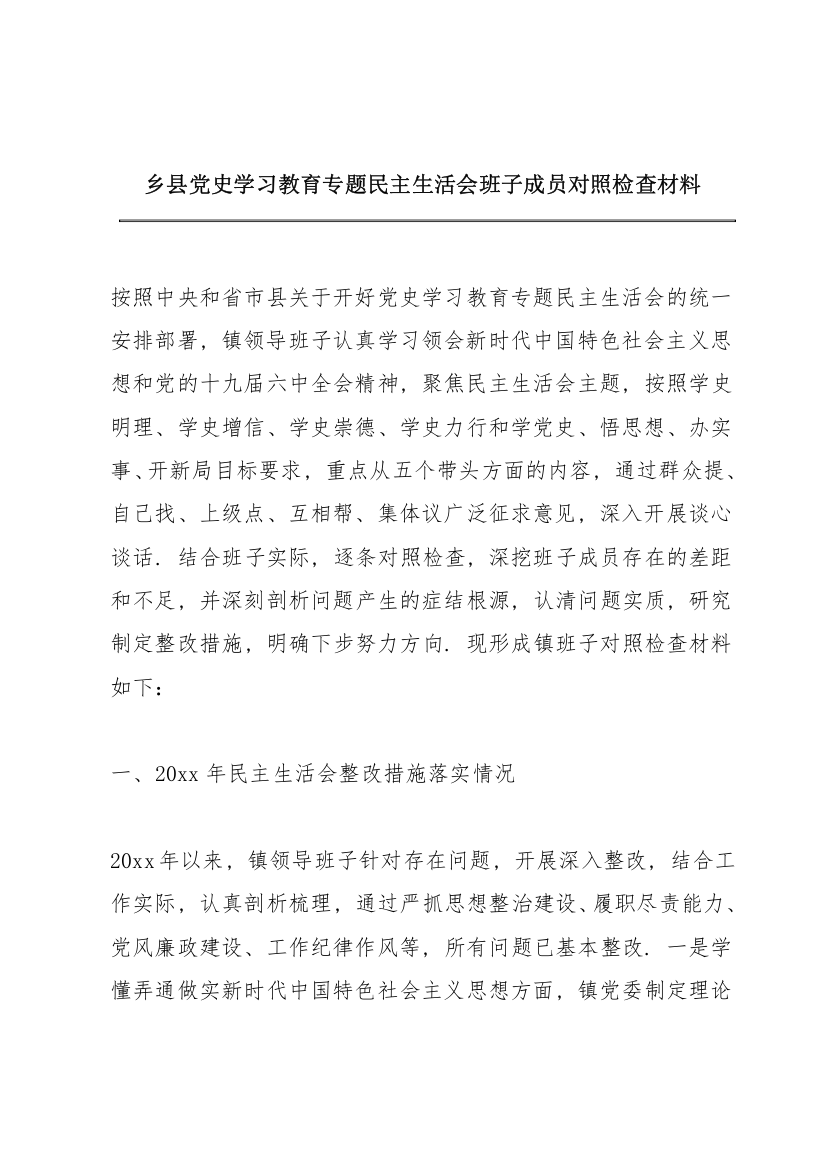 乡县党史学习教育专题民主生活会班子成员对照检查材料