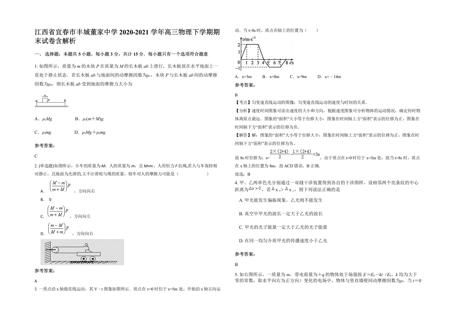 江西省宜春市丰城董家中学2020-2021学年高三物理下学期期末试卷含解析