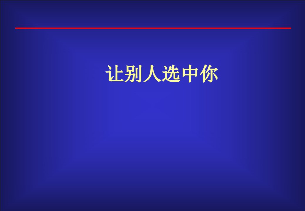 日化行业如何让别人选中你