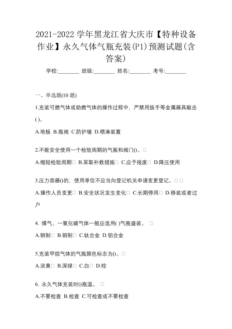 2021-2022学年黑龙江省大庆市特种设备作业永久气体气瓶充装P1预测试题含答案