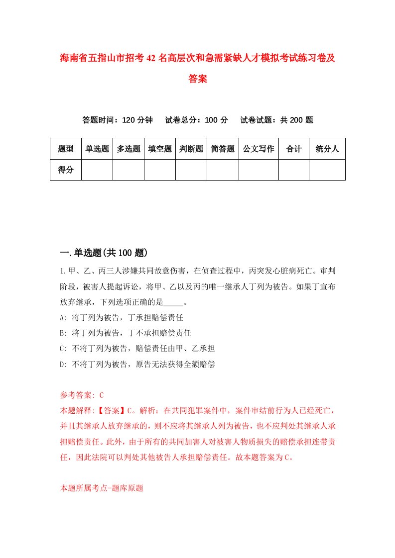 海南省五指山市招考42名高层次和急需紧缺人才模拟考试练习卷及答案第4卷