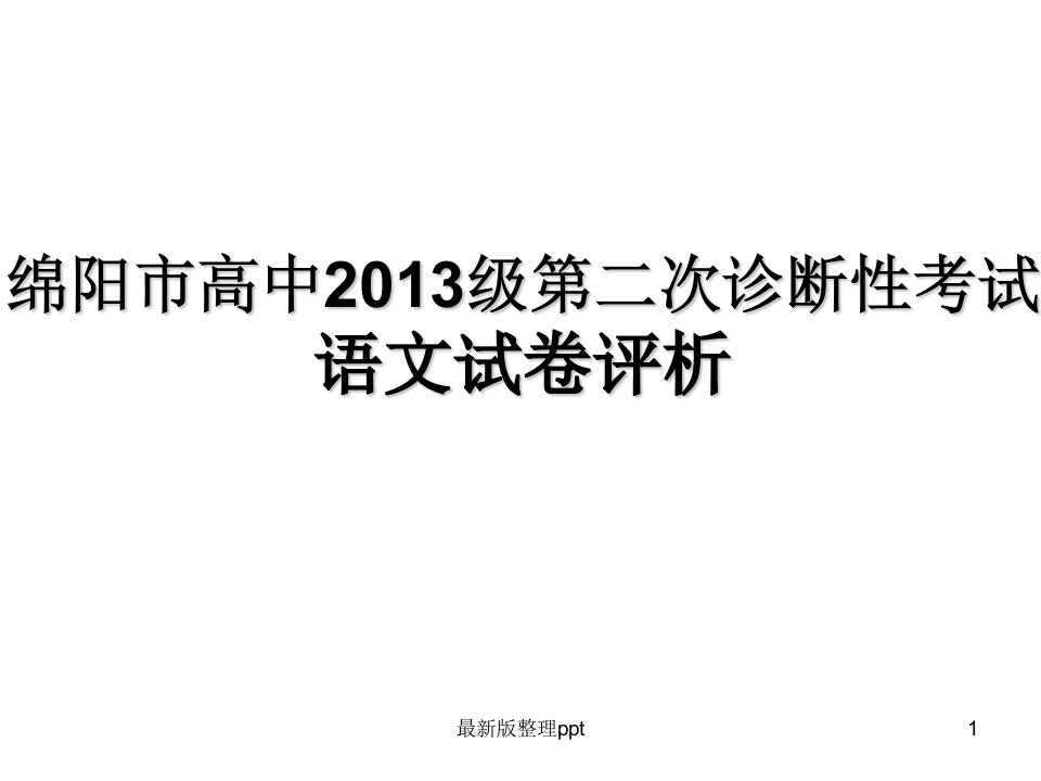 绵阳二诊考试语文试卷解析