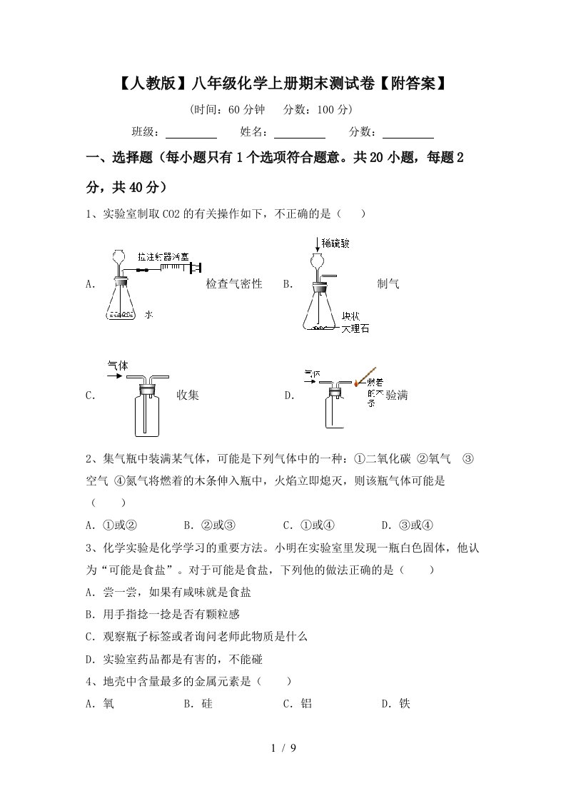 人教版八年级化学上册期末测试卷附答案