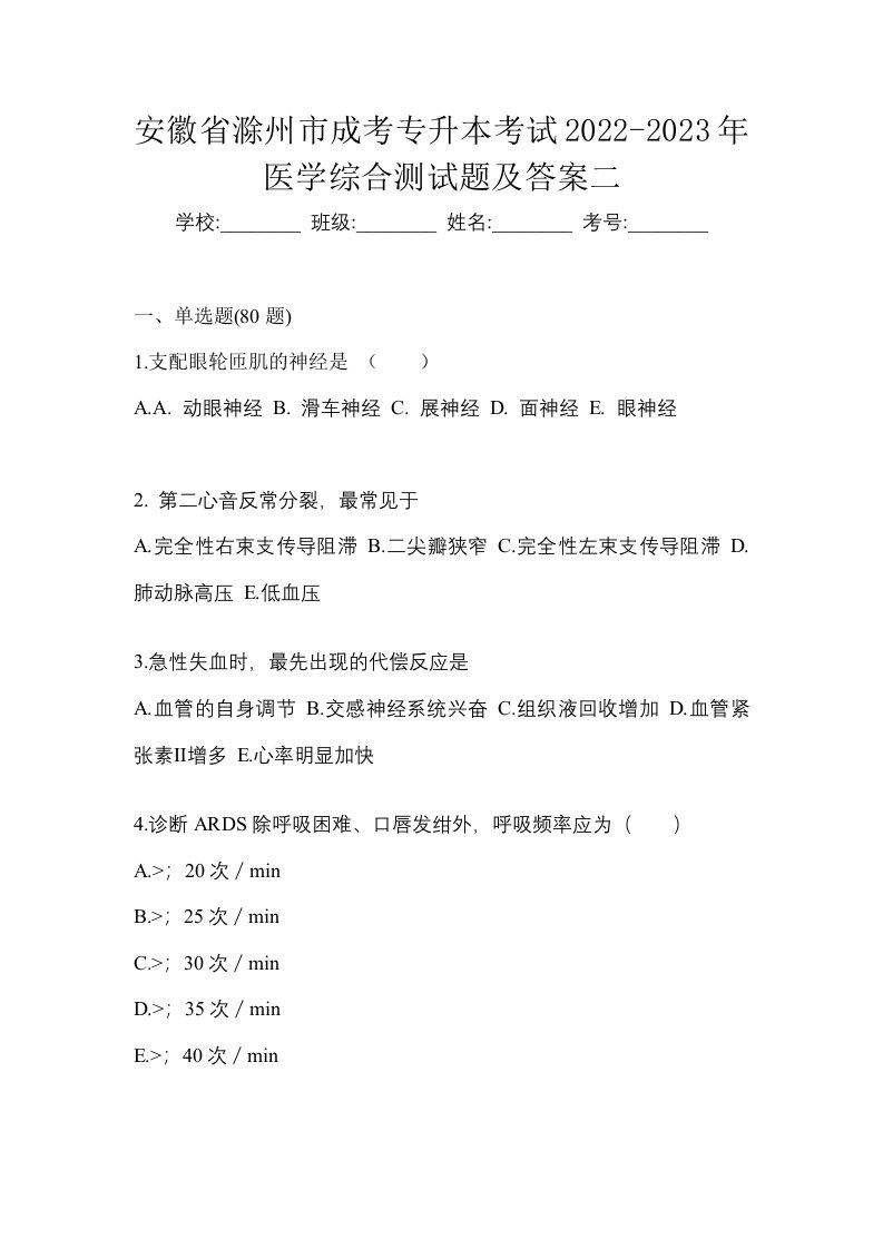 安徽省滁州市成考专升本考试2022-2023年医学综合测试题及答案二