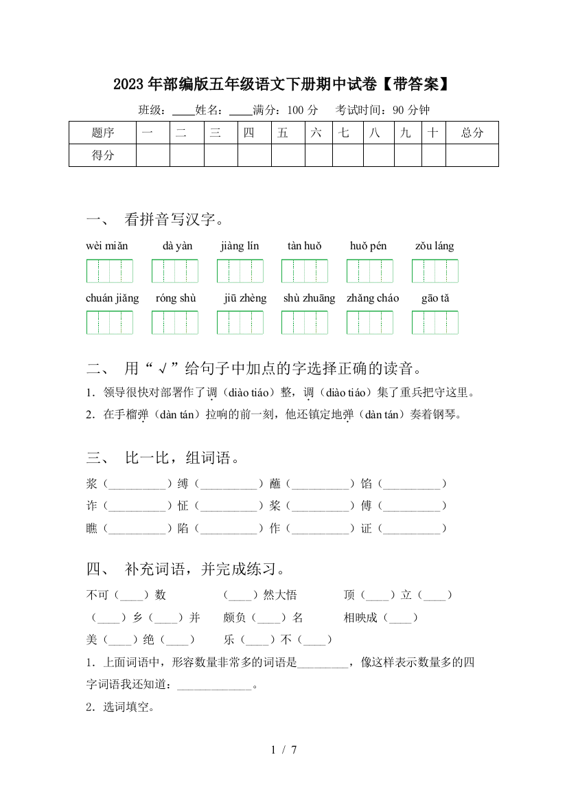 2023年部编版五年级语文下册期中试卷【带答案】