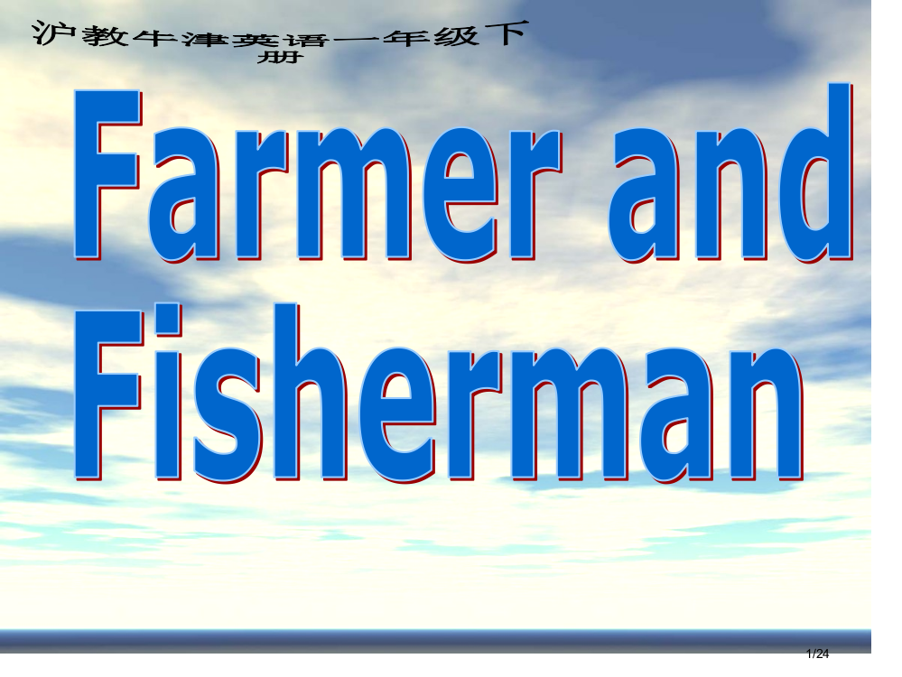 牛津沪教一下Unit6Farmerandfisherman之一市公开课一等奖省赛课微课金奖PPT课件