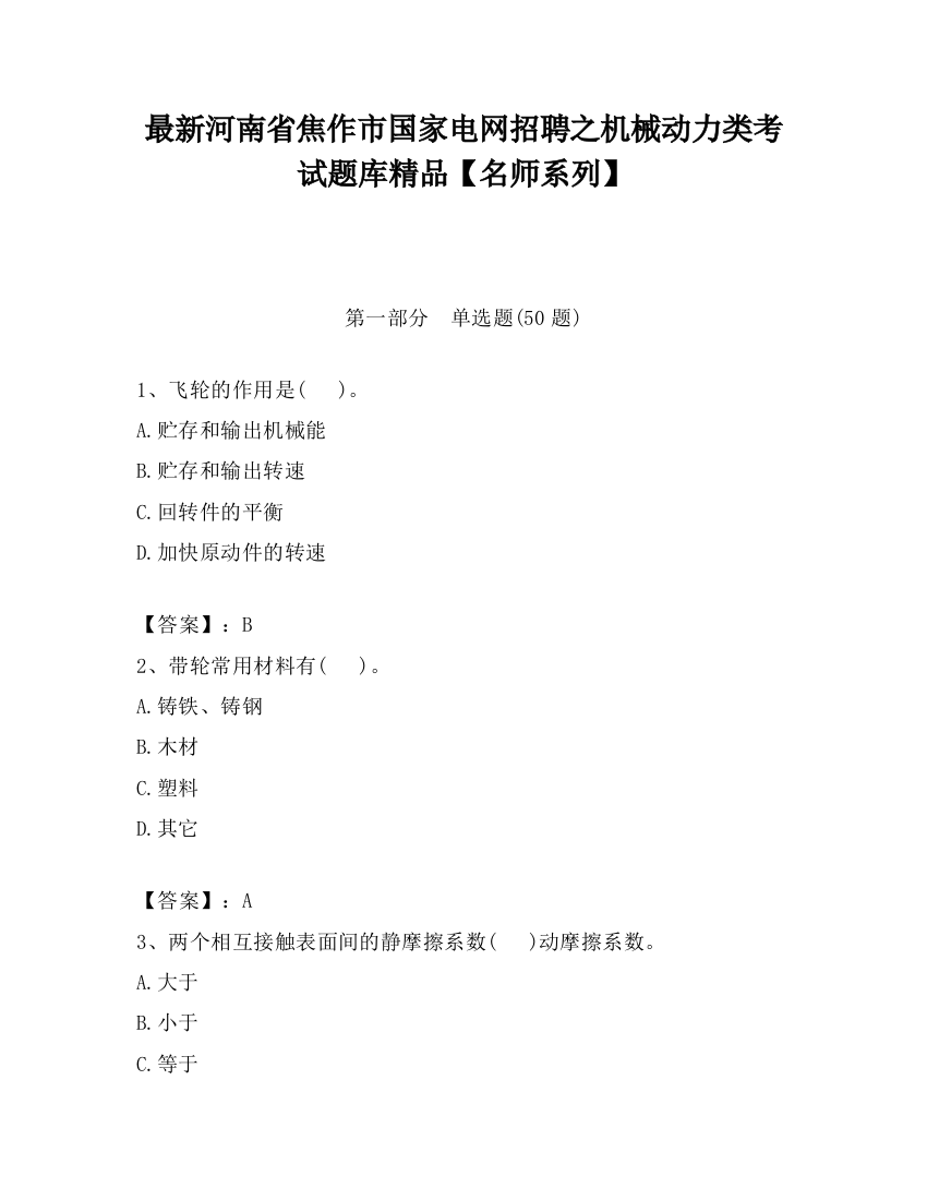 最新河南省焦作市国家电网招聘之机械动力类考试题库精品【名师系列】