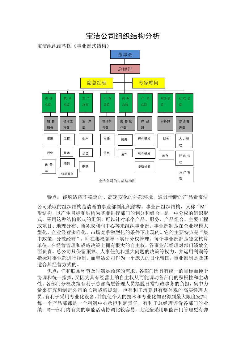 宝洁公司组织结构分析