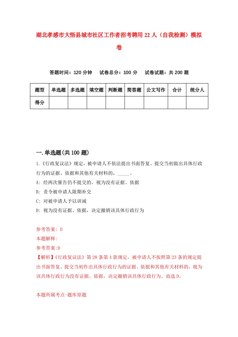 湖北孝感市大悟县城市社区工作者招考聘用22人自我检测模拟卷第9卷