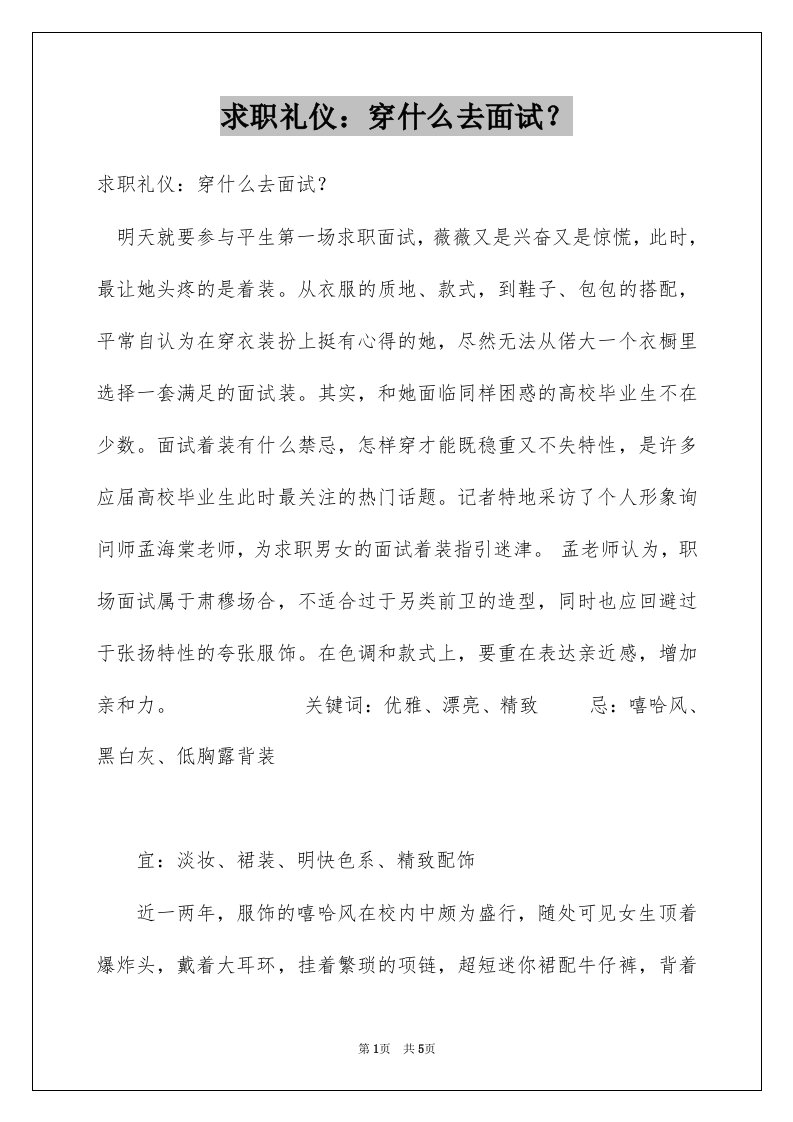 求职礼仪穿什么去面试