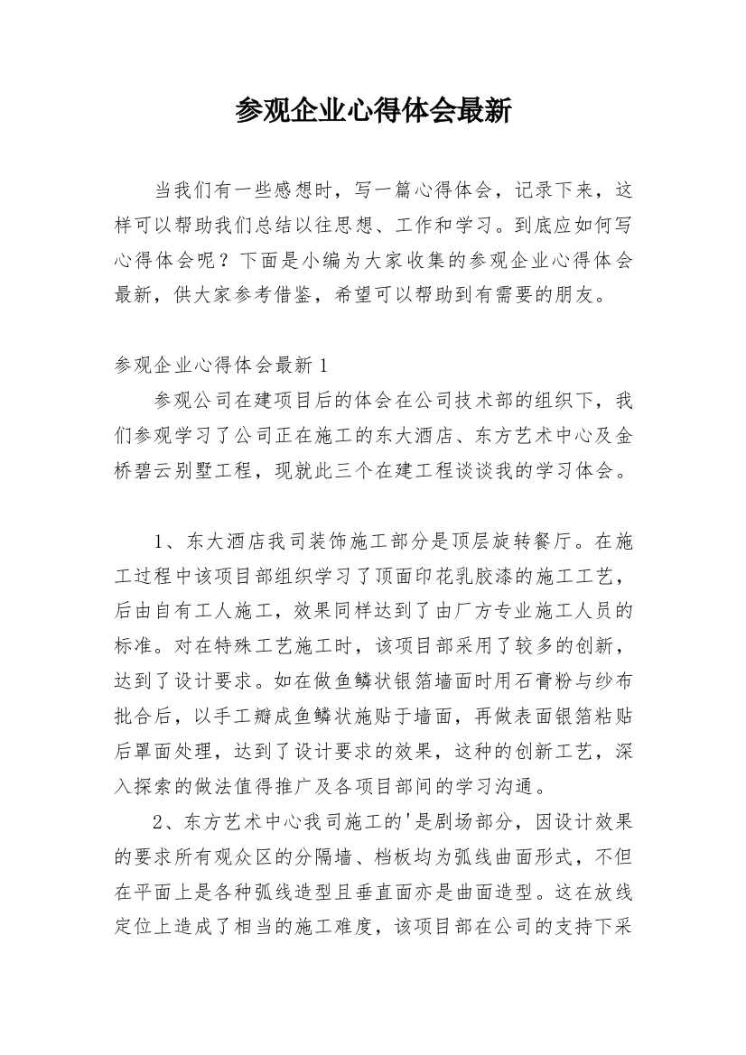 参观企业心得体会最新