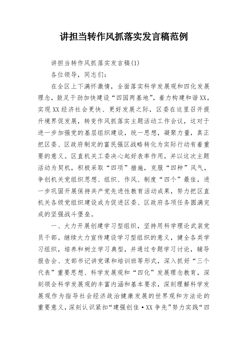 讲担当转作风抓落实发言稿范例