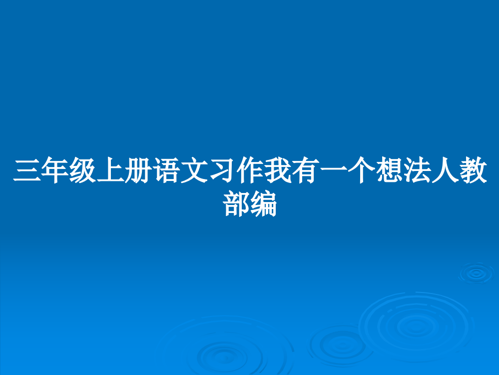 三年级上册语文习作我有一个想法人教部编