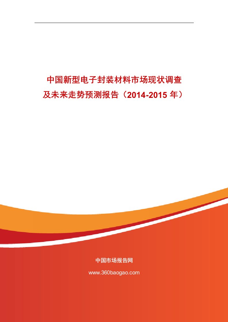 中国新型电子封装材料市场现状调查及未来走势预测报告（