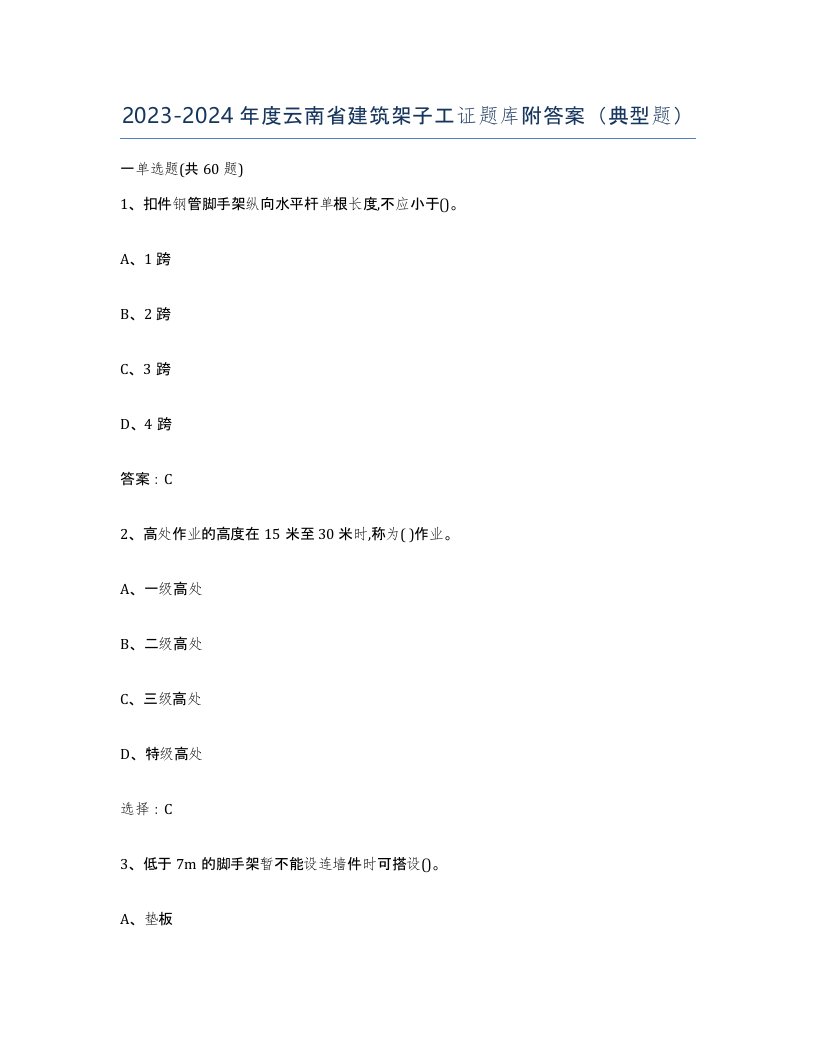 2023-2024年度云南省建筑架子工证题库附答案典型题