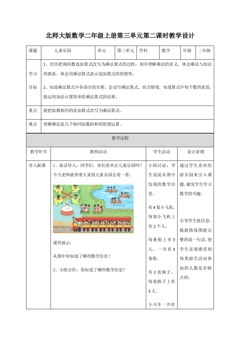 二年级上册数学教案儿童乐园∣北师大版