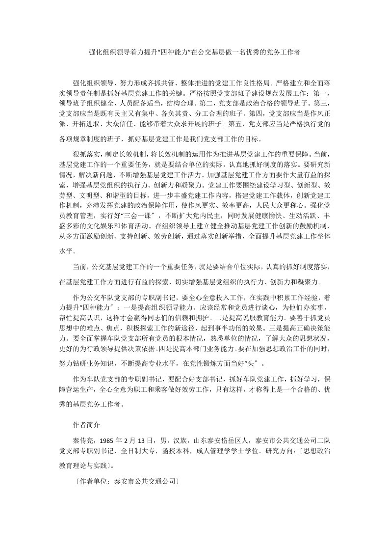 强化组织领导着力提升“四种能力”在公交基层做一名优秀的党务工作者